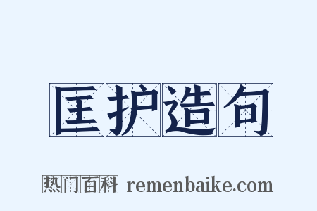 匡护造句是什么意思的图片